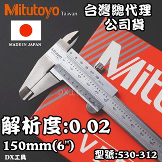 附發票Mitutoyo臺灣公司貨日本三豐530-312 6"/150mm 精密度: 0.02mm遊標卡尺、卡尺