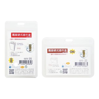 霧面硬式證件套 0372/0373 證件套 霧面 硬殼 證件盒 020【久大文具】0190