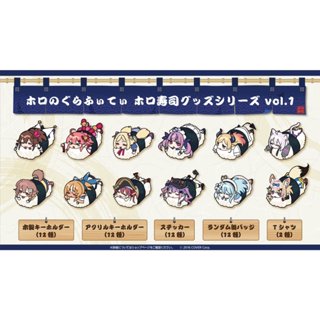 【喵生屋】在庫預購 hololive 壽司系列商品 ホロのぐらふぃてぃ ホロ壽司 第一彈 貼紙 鑰匙圈