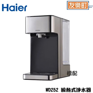 【Haier 海爾】WD252 鋼鐵海豚 2.5L瞬熱式淨水器 飲水機 WD252 內有贈濾芯 選項