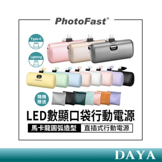 【PhotoFast】數字顯示電量 口袋行動電源-贈收納袋 馬卡龍圓弧造型 直插式行動電源 口袋電源 充電寶 行動充