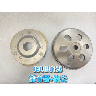 PGO正廠零件 JBUBU125 離合器 碗公 JBUBU碗公 JBUBU125碗公 JBUBU碗公 JBUBU皮帶