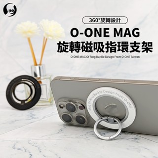 【O-ONE MAG 360〫磁吸指環支架】360〫內旋轉指環圈設計 支援各角度支架放置 無需黏貼 指環王 指環扣