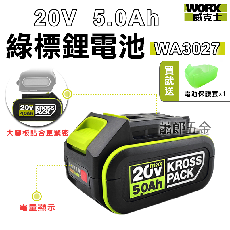 蕭郎五金 WORX 威克士鋰電池 電池 WORX 威克士 20V 5.0Ah WA3027 WA3596 電池包 綠色