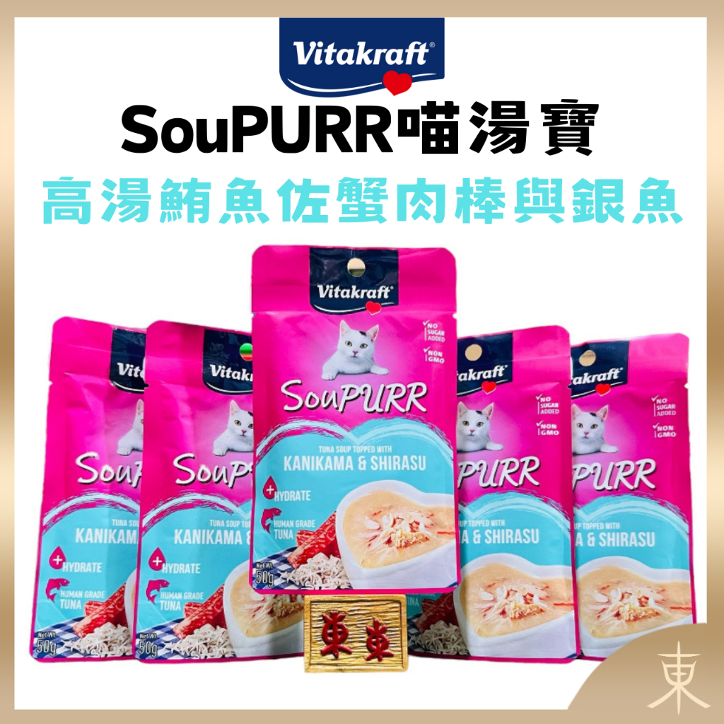 【德國Vitakraft正品附發票】【福利品出清】【高湯鮪魚佐蟹肉棒與銀魚】【SouPURR喵湯寶】【50G】【貓濕糧】