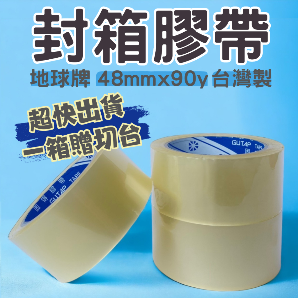 💥 限時特價【元升包材】OPP膠帶 地球牌 透明封箱膠帶 藍固得 48mm*90y