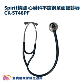 Spirit精國 心臟科不鏽鋼單面聽診器CK-S748PF CK-S748PF