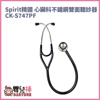 嬰兒棒 Spirit精國 心臟科不鏽鋼雙面聽診器CK-S747PF CKS747PFR