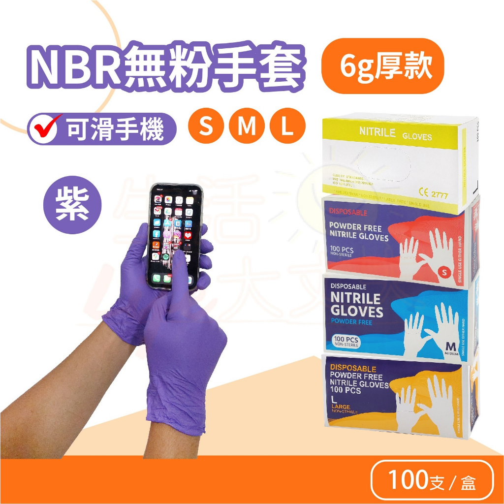 🌈生活大丈夫 附發票🌈 NBR紫色無粉手套 6g加厚 100入 泰國製 印尼製 止滑手套 橡膠手套 NBR無粉手套