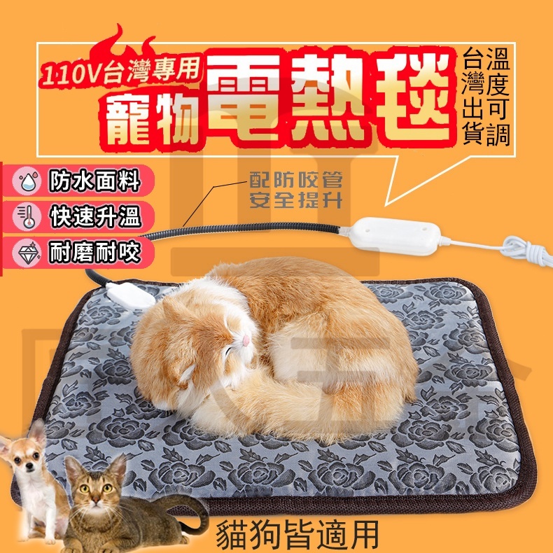 【台灣現貨】冬季冬天防耐抓寵物電熱毯 保溫毯 寵物墊 寵物毯 寵物電暖毯 寵物加熱墊 電熱毯