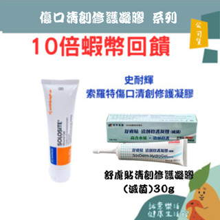 🌟誠意樂活健康生活館🌟史耐輝 索羅特傷口清創修護凝膠 (未滅菌) 85g/舒膚貼清創修護凝膠 (滅菌)30g