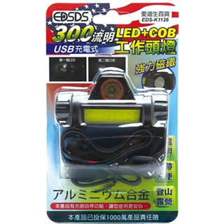 EDSDS 300流明COB+LED附磁USB充電頭燈 (EDS-K1126)