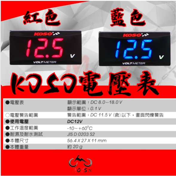 MOYS KOSO 超薄電壓錶 DC6.0~19.9V 電壓表  藍色背光 電壓顯示V 電壓表 適用全車系