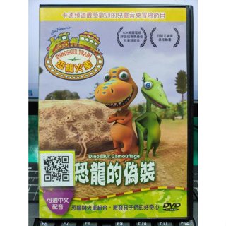 影音大批發-Y34-817-正版DVD-動畫【恐龍火車 恐龍的偽裝】-國英語發音(直購價)