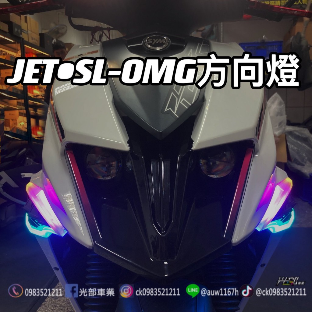 JETS.SR.SL OMG方向燈/流水方向燈/繼電器［光部車業］