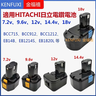 適用HITACHI日立手電鉆電池7.2v9.6v12v14.4v18vBCC715電批BCC912