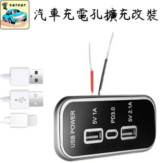 [汽車改裝] USB充電 汽車改裝充電孔 PD快充 車用充電器 手機充電