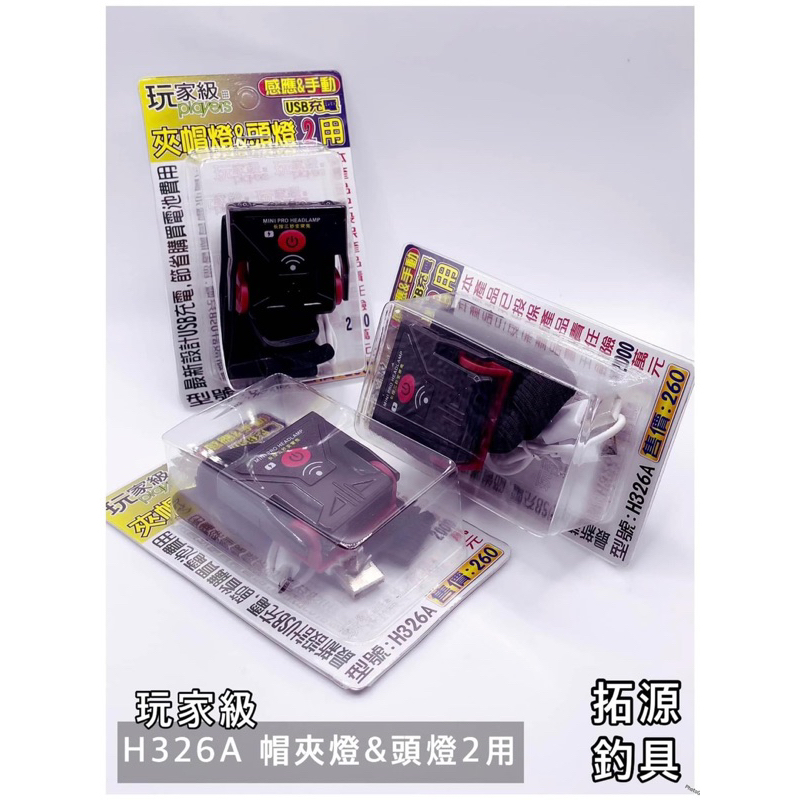 (拓源釣具）玩家級 H326A 感應&amp;手動式 旋轉式 夾帽燈&amp;頭燈2用 USB充電式 釣魚 LED照明燈