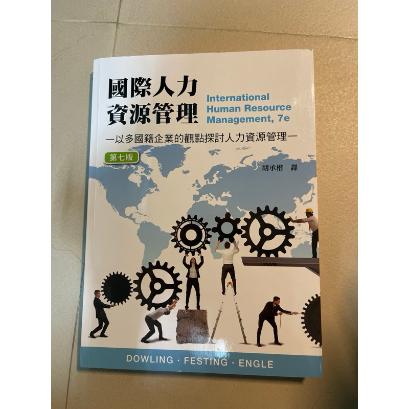 企業管理系二手用書 國際人力資源管理第七版