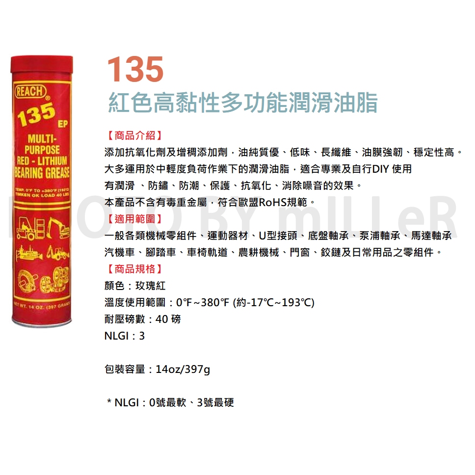 【含稅-可統編】美國潤奇 REACH 135 紅色 高黏性潤滑油脂 鋰基 潤滑油 牛油條 黃油條