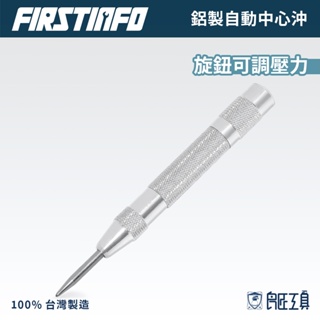 【FIRSTINFO 良匠】5"鋁製自動中心沖⭐多件優惠 硬度HRC60 高碳鋼 可調壓力 鑽孔定位中心點 台灣製有保固