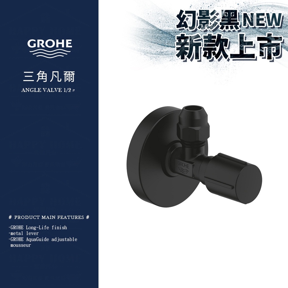 ⭐ 實體門市 德國品牌 GROHE 高儀 ANGLE VALVE 1/2″ 3/8分 歐規 止水閥 三角凡爾 22074