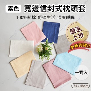 純棉 歐式 枕頭套 頂級舒適質感 素色寬邊 信封式 40s 臺灣發貨 48x74cm 時尚素色 環保印染 色牢度佳