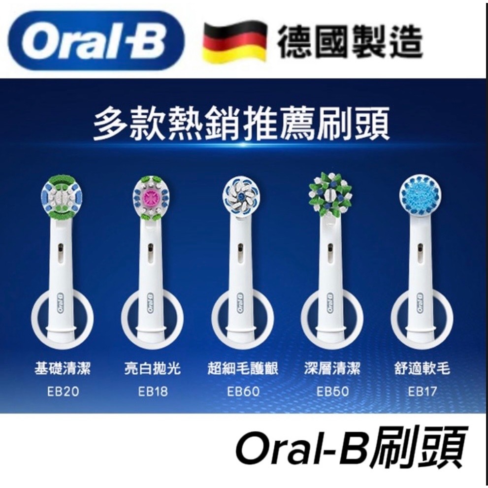 【德國百靈Oral-B】電動牙刷刷頭 (全球牙醫第一推薦電動牙刷品牌）