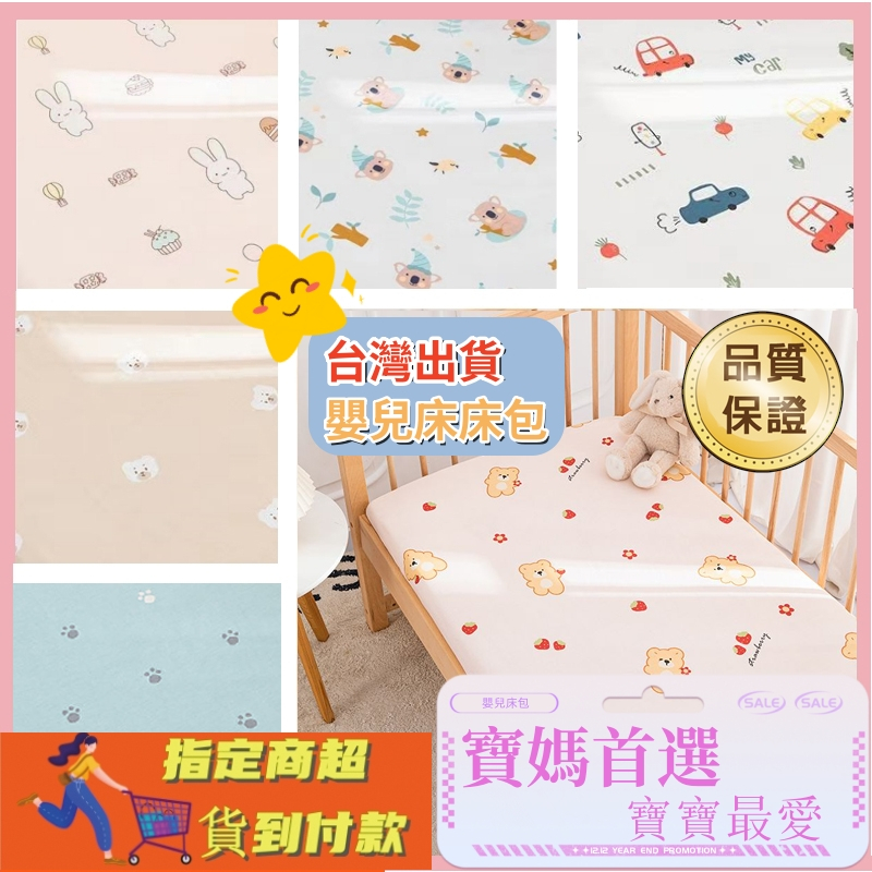 ✨台灣出貨✨高品質 100%純棉 床包 嬰兒床墊 嬰兒床包 嬰兒床單 童趣 嬰兒床包 嬰兒床純棉床單 嬰兒床包