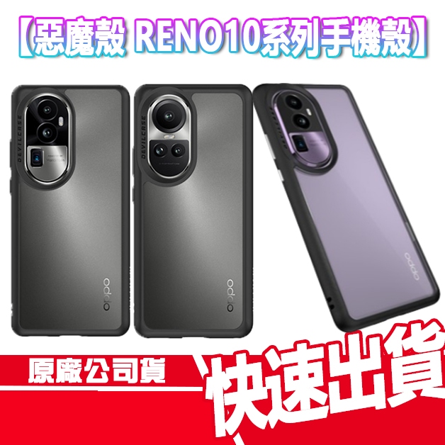 免運現貨 惡魔防摔殼 OPPO Reno10系列 5G 手機殼 Lite Plus 抗菌版 惡魔殼 軍規 防摔殼 10