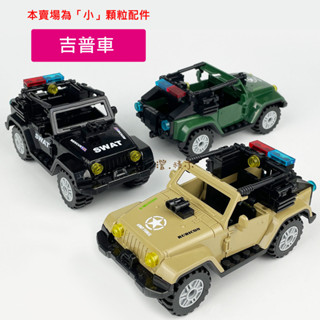 澄．積木【H153】小顆粒積木現貨 積木配件 相容小顆粒樂高 吉普車 悍馬車 防爆特警 反恐部隊 攻堅 警察 霹靂小組