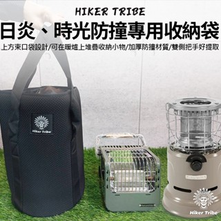 【行者部落】//臺中現貨//挪客 日炎 時光暖爐 收納袋 防撞專用 收納包 收繩款 整理 黑狗 炎陽 取暖爐 露營 野營