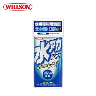 日本WILLSON 水垢專科增艷蠟 白色車專用 01096 (附贈專用海綿)