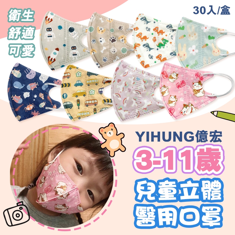 【YIHUNG億宏】 3-11歲兒童3D立體醫用口罩 30入 立體口罩 立體細繩 單片包裝 台灣製造