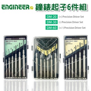 【奇暢】 Engineer 鐘錶起子6件組 全系列 6支組 DM-20 DM-30 DM-60 十字 一字