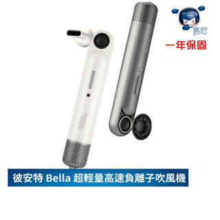 德國 彼安特 Bella 超輕量高速負離子吹風機 HD010／負離子吹風機／大風量／12種模式／速乾護髮／無葉吹風機