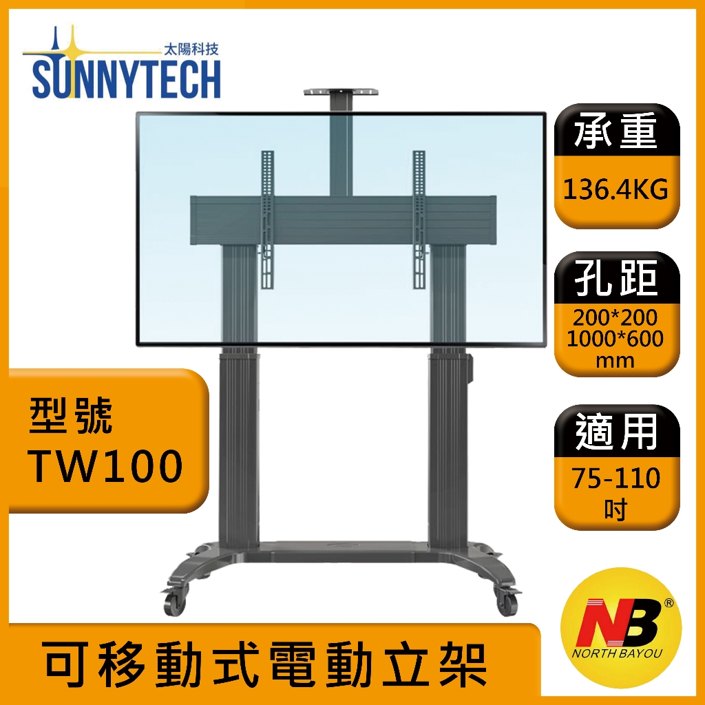 【太陽科技】NB TW100 75-110吋 可移動式電動立架 電動升降 壁掛架 螢幕支架 電視推車