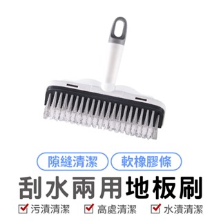 刮水兩用地板刷 硬毛地板刷 浴室清潔刷 玻璃刮水器 水漬汙垢清潔 廁所地板刷 牆角縫隙掃水刷 可調地板刷 刮水地板刷