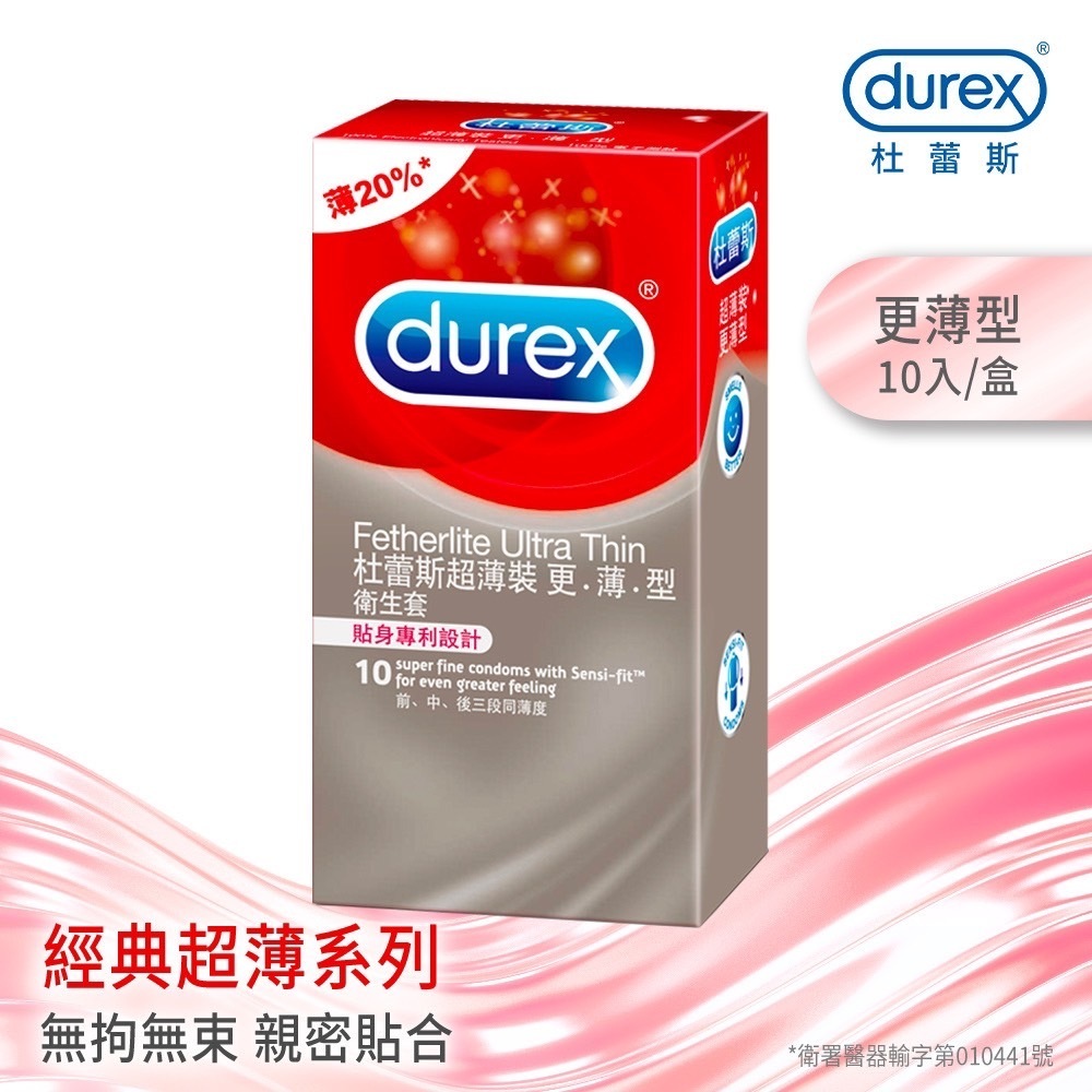 【24H秒出貨】【Durex杜蕾斯超薄裝 更薄型保險套 10入/盒】薄20% 前中後三段同薄度 | 24h隱密出貨