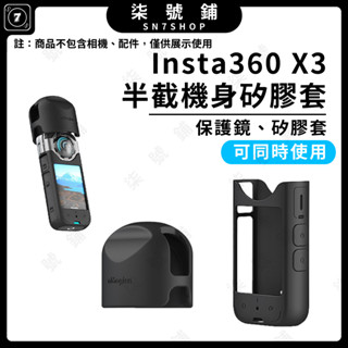 【台灣快速出貨】aMagisn阿邁 Insta360 X3半截式機身矽膠保護套 更換電池充電免拆套 全景相機矽膠套保護