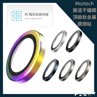 Moztech ≣ 鈦金屬 鍛造不鏽鋼 iPhone 15/14 Pro Max 鏡頭貼 鏡頭保護貼