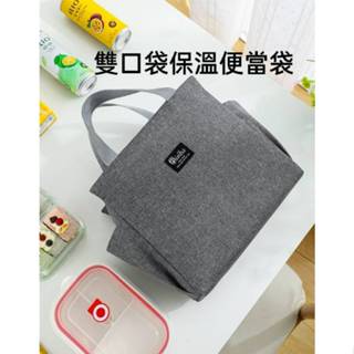 現貨 雙口袋保溫便當袋 便當袋 保冰袋 保溫包 大容量保溫袋 保溫保冷野餐便當袋 拉鍊便當手提袋【A-16120】永新