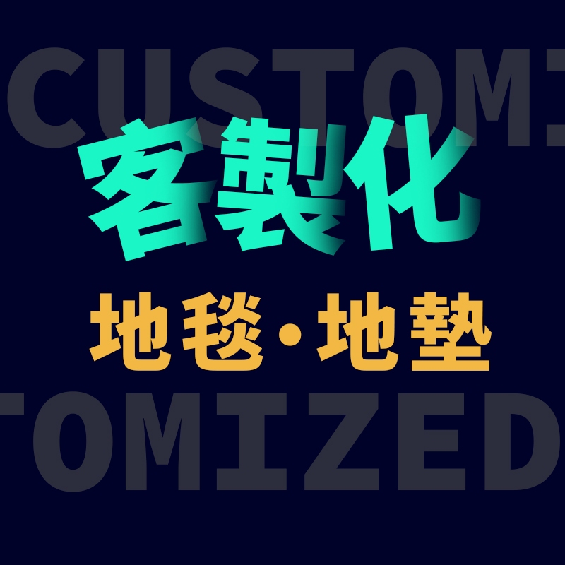 【客製地墊 | 全屋地毯可訂製】廚房地墊 珪藻土地墊 玄關地墊 絲圈地墊 客廳 臥室 地毯 腳踏墊 吸水地墊 浴室地墊
