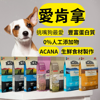 《寵杏貓》愛肯拿 狗飼料 ACANA愛肯拿幼犬 愛肯拿老犬 愛肯拿羊肉 愛肯拿鴨肉 愛肯拿飼料 340克/1公斤