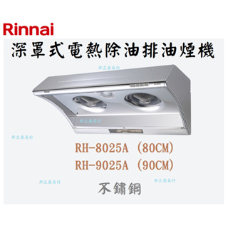 邦立廚具行自取優惠 Rinnai RH-8025 9025深罩式電熱除油排油煙機 斜背 雙渦輪 80 90CM 含安裝