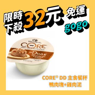 【特惠出清】Wellness DD杯 主食貓餐盒/寵鮮杯 貓主食餐杯 貓罐 主食貓罐CORE® DD 主食餐杯 鴨肉