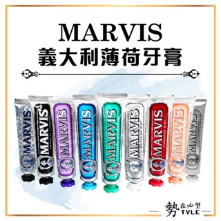 ✨現貨✨ MARVIS 義大利精品牙膏 85ml 經典 薄荷 肉桂 甜薑 甘草 茉莉 亮白 低起泡 溫和