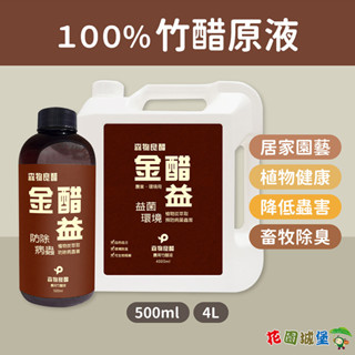 免運現貨 森物良醋 500ml 金醋益 農用竹醋液 4L 植物炭萃取 100%竹醋原液 防除病蟲害 木醋液【花園城堡】