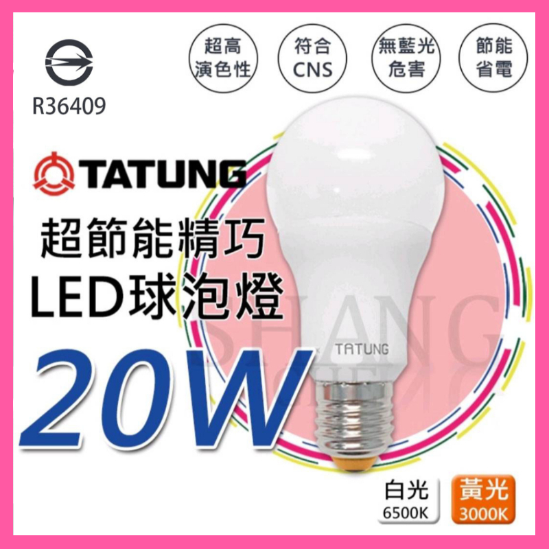 【挑戰蝦皮新低價】大同LED超節能燈泡 20W LED 球泡燈  E27 白光 黃光  符合BSMI