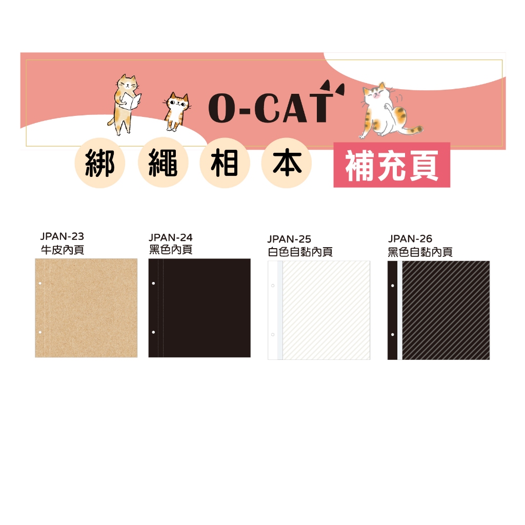 【九達】O-CAT 斬型貓 綁繩DIY自黏相本 補充內頁 4款任選 質感材質 隨意黏貼 JPAN-23/24/25/26
